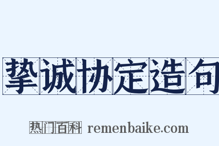 挚诚协定造句是什么意思的图片